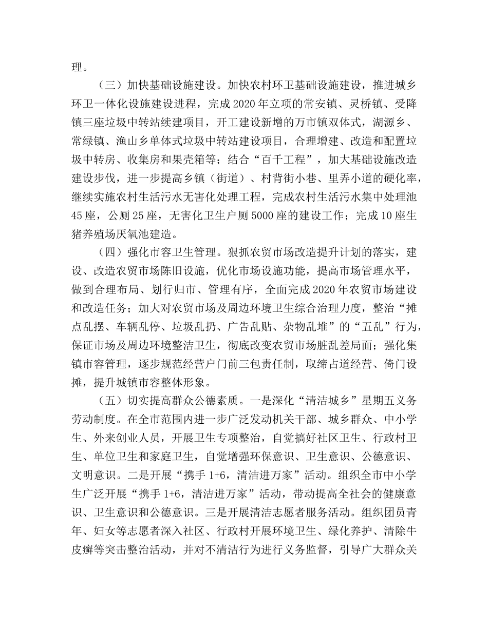 2020年XX市城乡清洁工作计划 _第2页