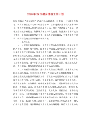 2020年XX市城乡清洁工作计划 