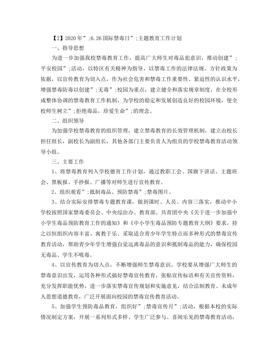 2020年“626国际禁毒日”主题教育工作计划 _第3页