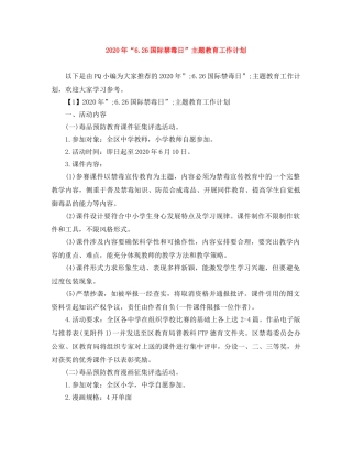 2020年“626国际禁毒日”主题教育工作计划 