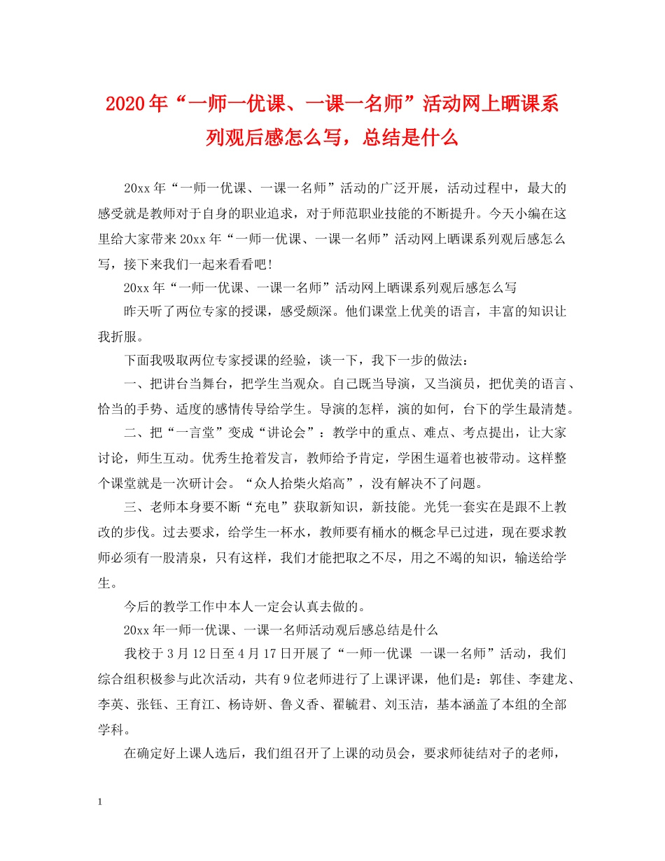 2020年“一师一优课、一课一名师”活动网上晒课系列观后感怎么写，总结是什么 _第1页
