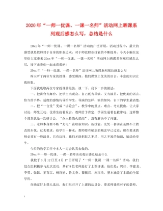 2020年“一师一优课、一课一名师”活动网上晒课系列观后感怎么写，总结是什么 