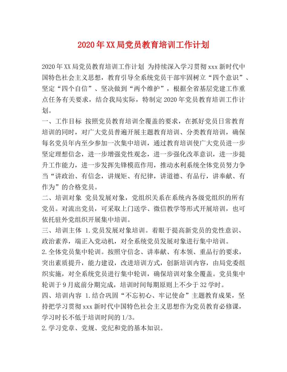 2020年XX局党员教育培训工作计划 _第1页