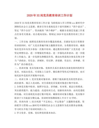 2020年XX局党员教育培训工作计划 