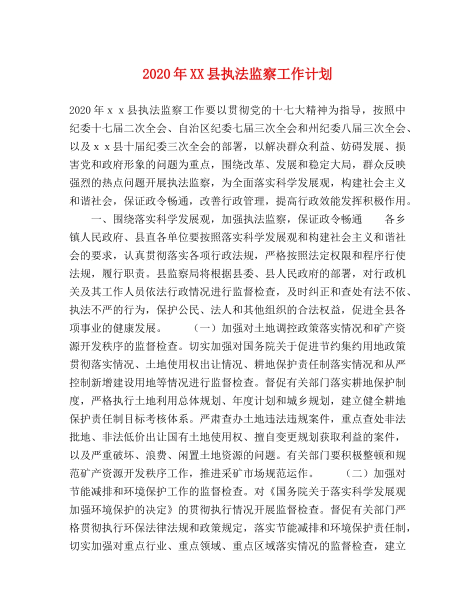 2020年XX县执法监察工作计划 _第1页