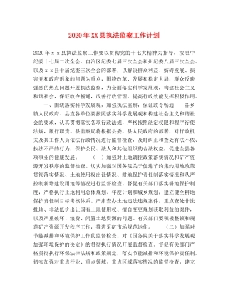 2020年XX县执法监察工作计划 