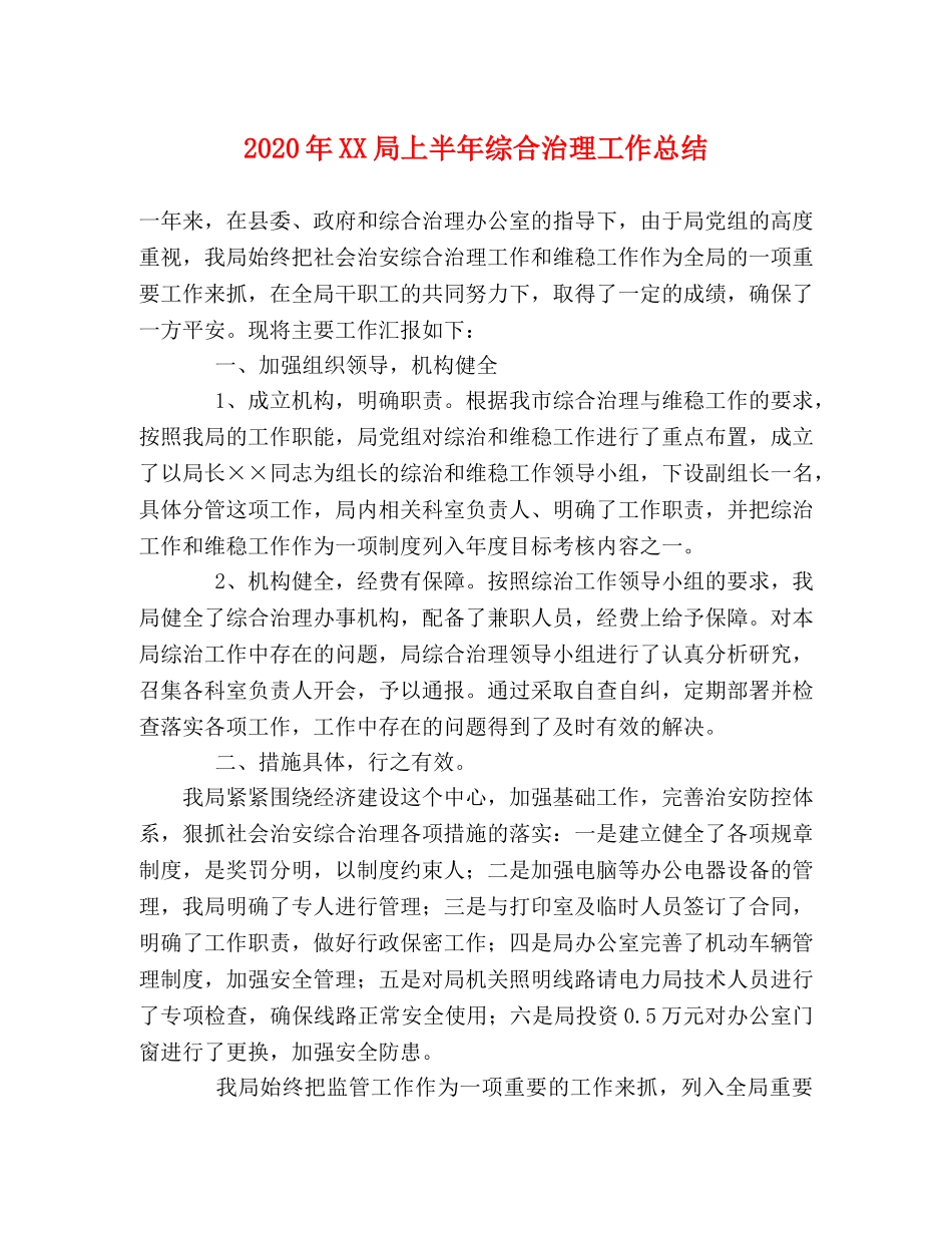 2020年XX局上半年综合治理工作总结 _第1页