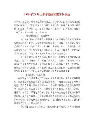 2020年XX局上半年综合治理工作总结 