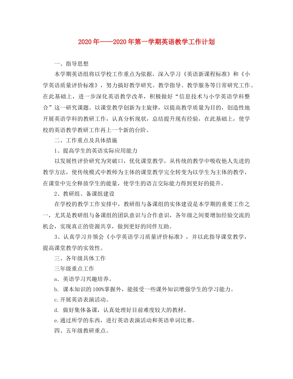 2020年——2020年第一学期英语教学工作计划 _第1页