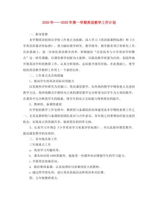 2020年——2020年第一学期英语教学工作计划 
