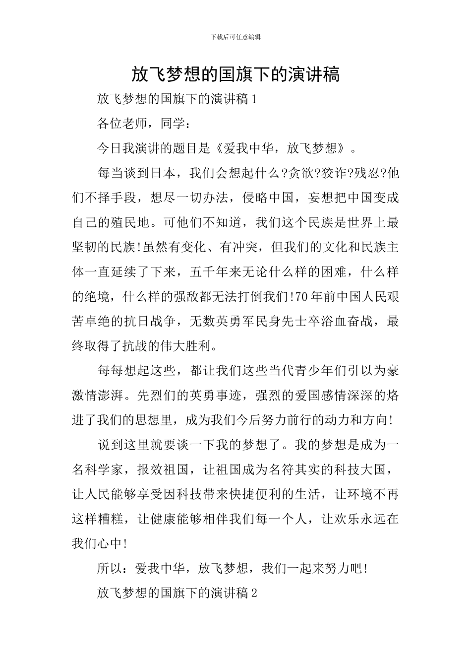 放飞梦想的国旗下的演讲稿_第1页