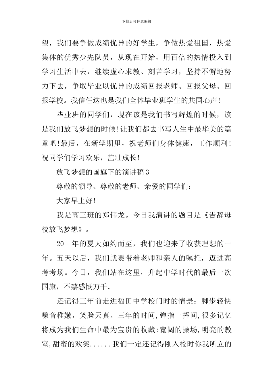 放飞梦想的国旗下的演讲稿_第3页