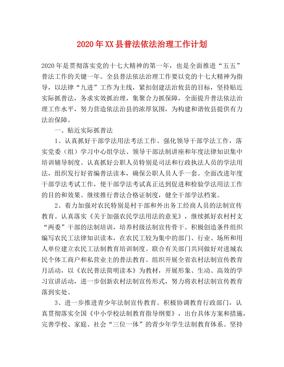 2020年XX县普法依法治理工作计划 _第1页
