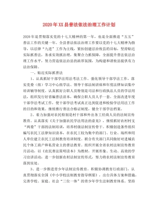 2020年XX县普法依法治理工作计划 