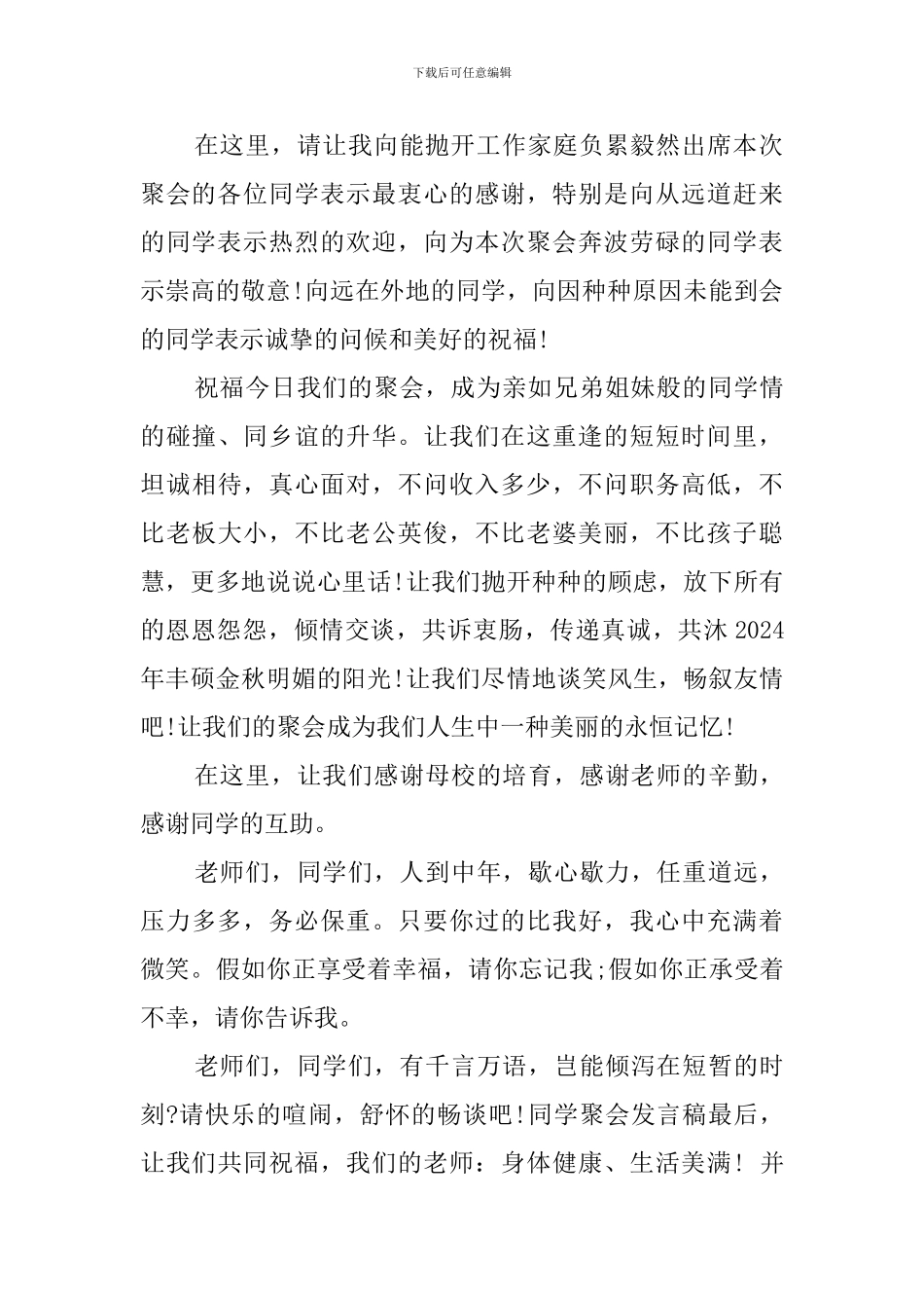 最新同学聚会幽默发言稿范文_第2页