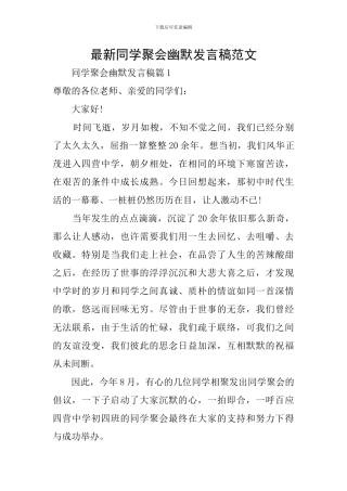 最新同学聚会幽默发言稿范文