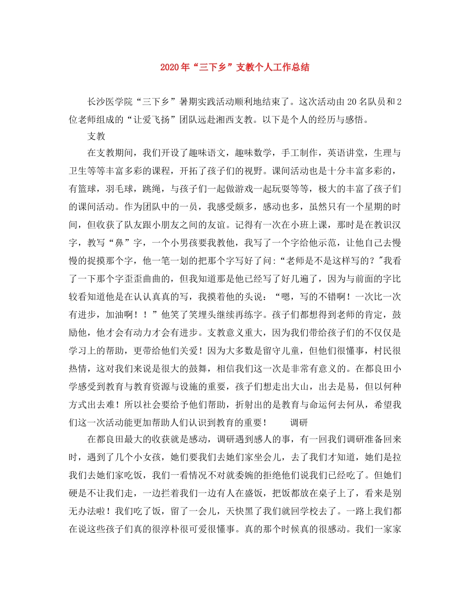 2020年“三下乡”支教个人工作总结 _第1页