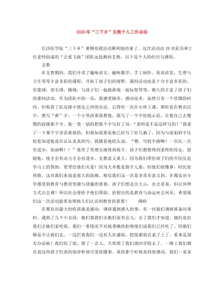2020年“三下乡”支教个人工作总结 