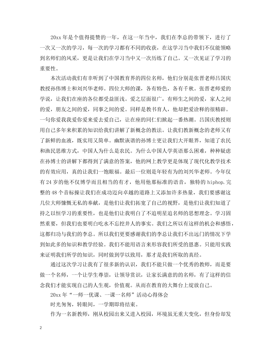 2020年“一师一优课、一课一名师”活动观后感精选3篇-网上晒课教师总结有哪些 _第2页