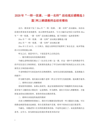 2020年“一师一优课、一课一名师”活动观后感精选3篇-网上晒课教师总结有哪些 