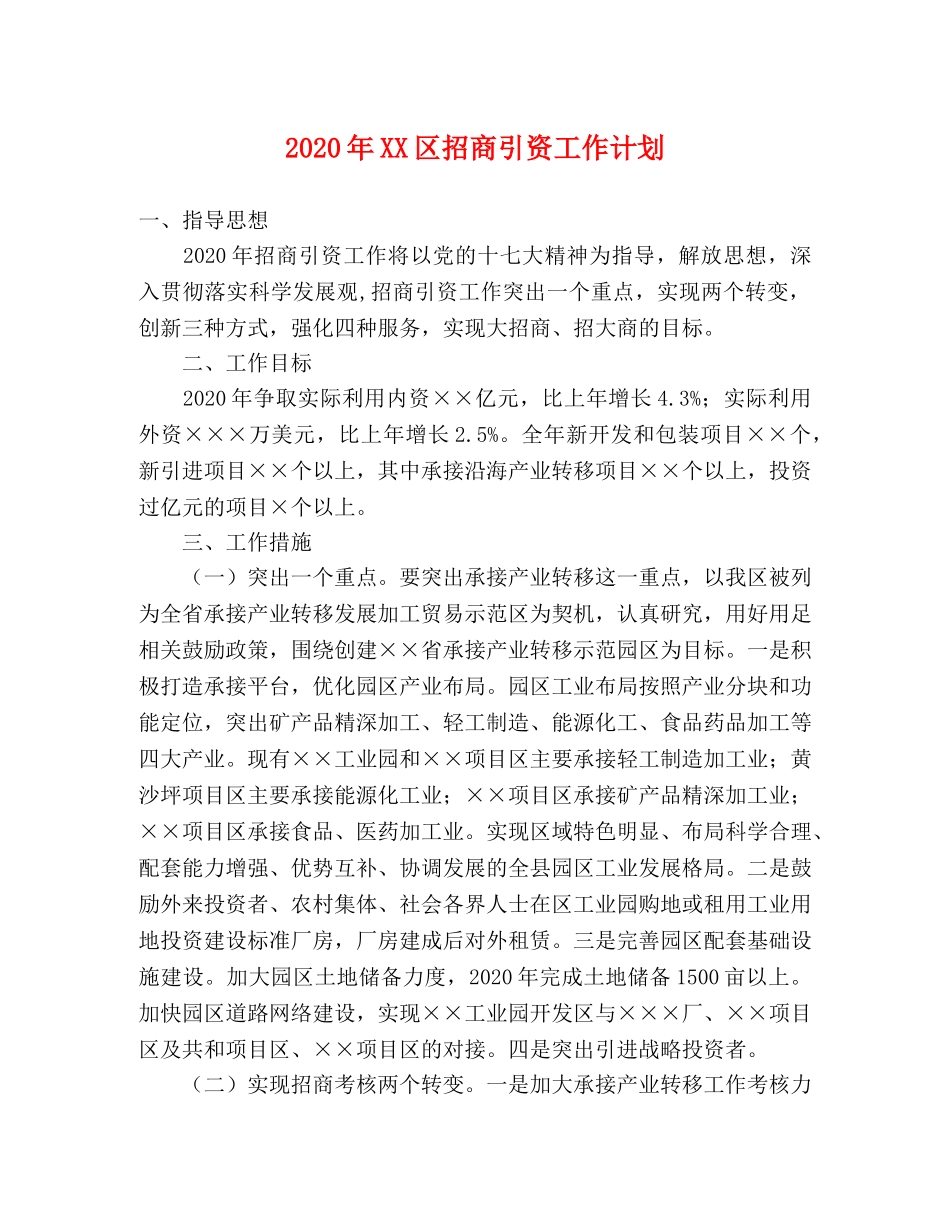 2020年XX区招商引资工作计划 _第1页