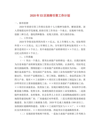 2020年XX区招商引资工作计划 