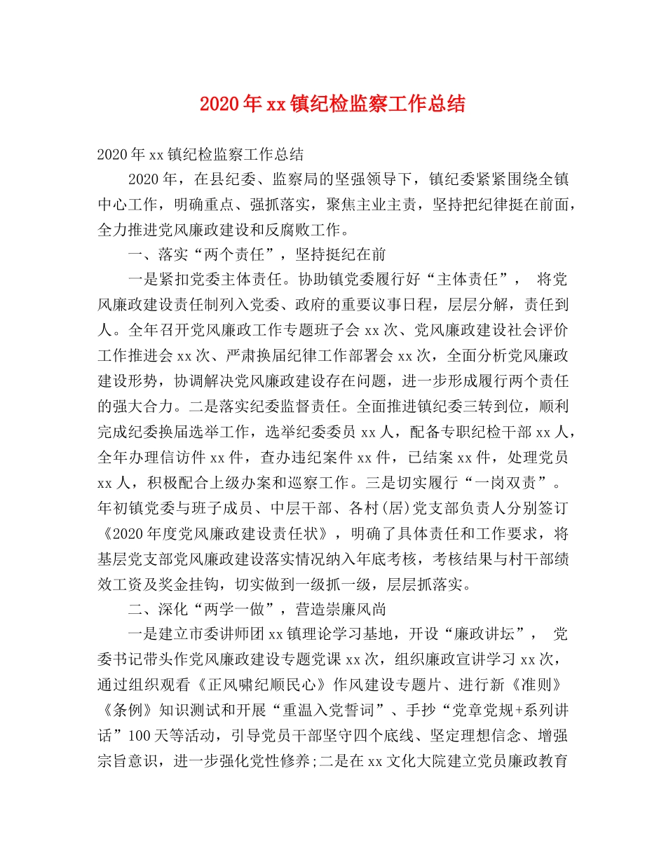 2020年xx镇纪检监察工作总结 (2) _第1页