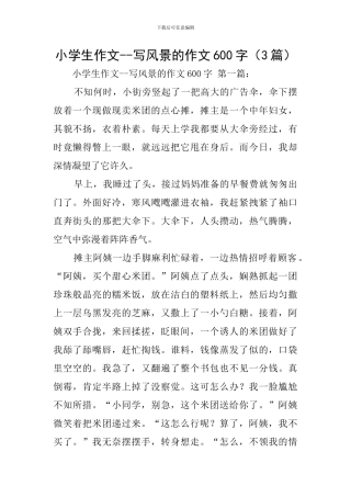 小学生作文--写风景的作文600字