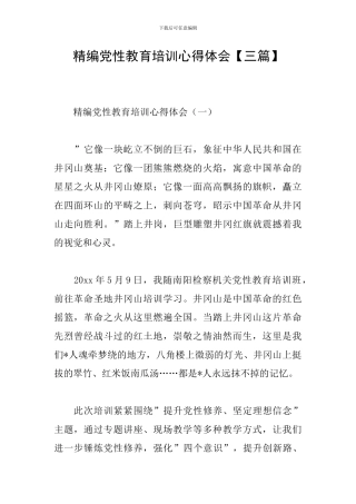 精编党性教育培训心得体会