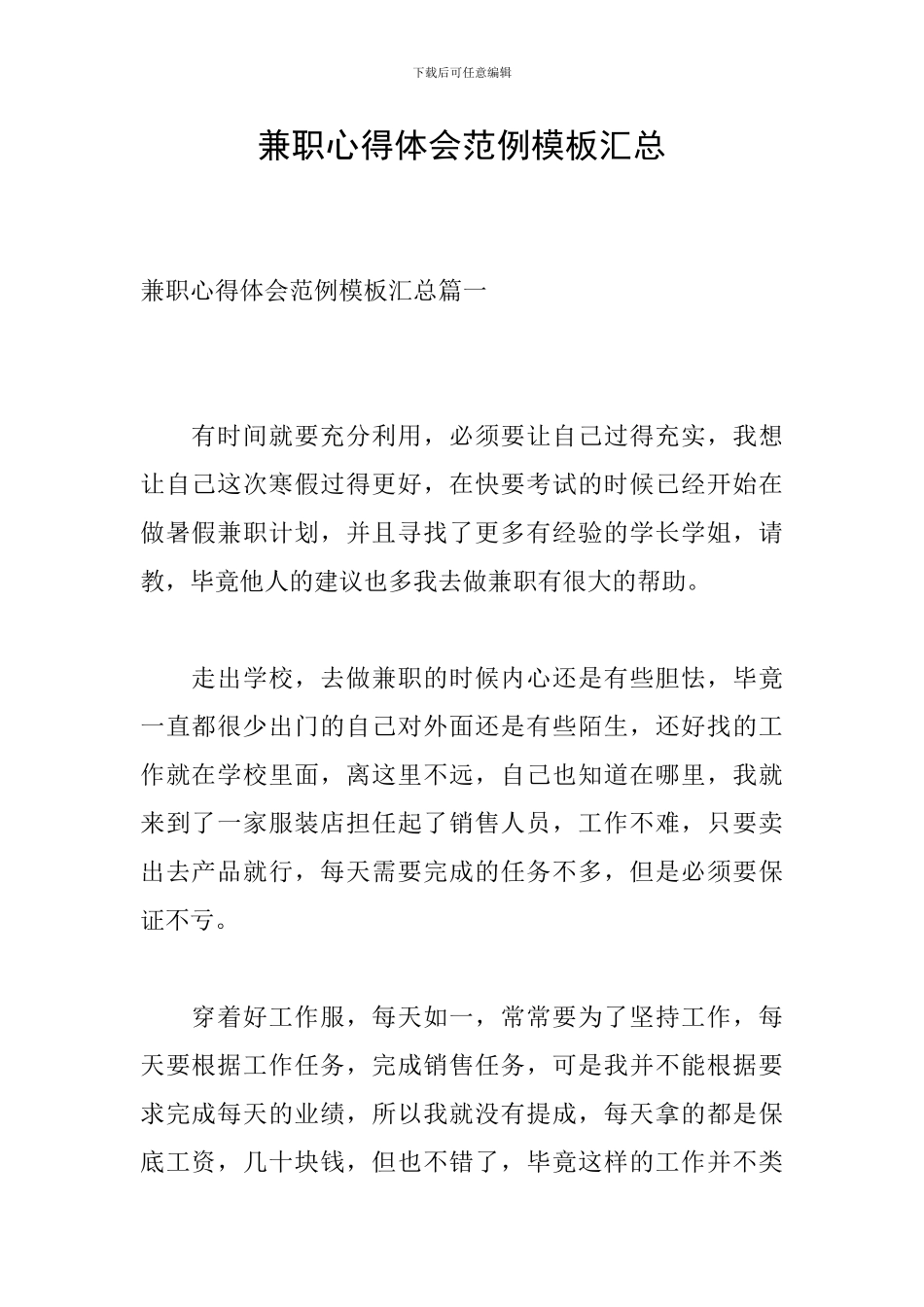 兼职心得体会范例模板汇总_第1页