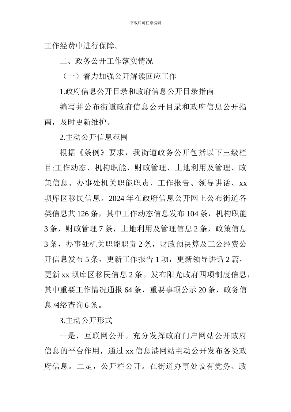 街道办2024年度政务公开工作要点落实情况总结报告_第2页