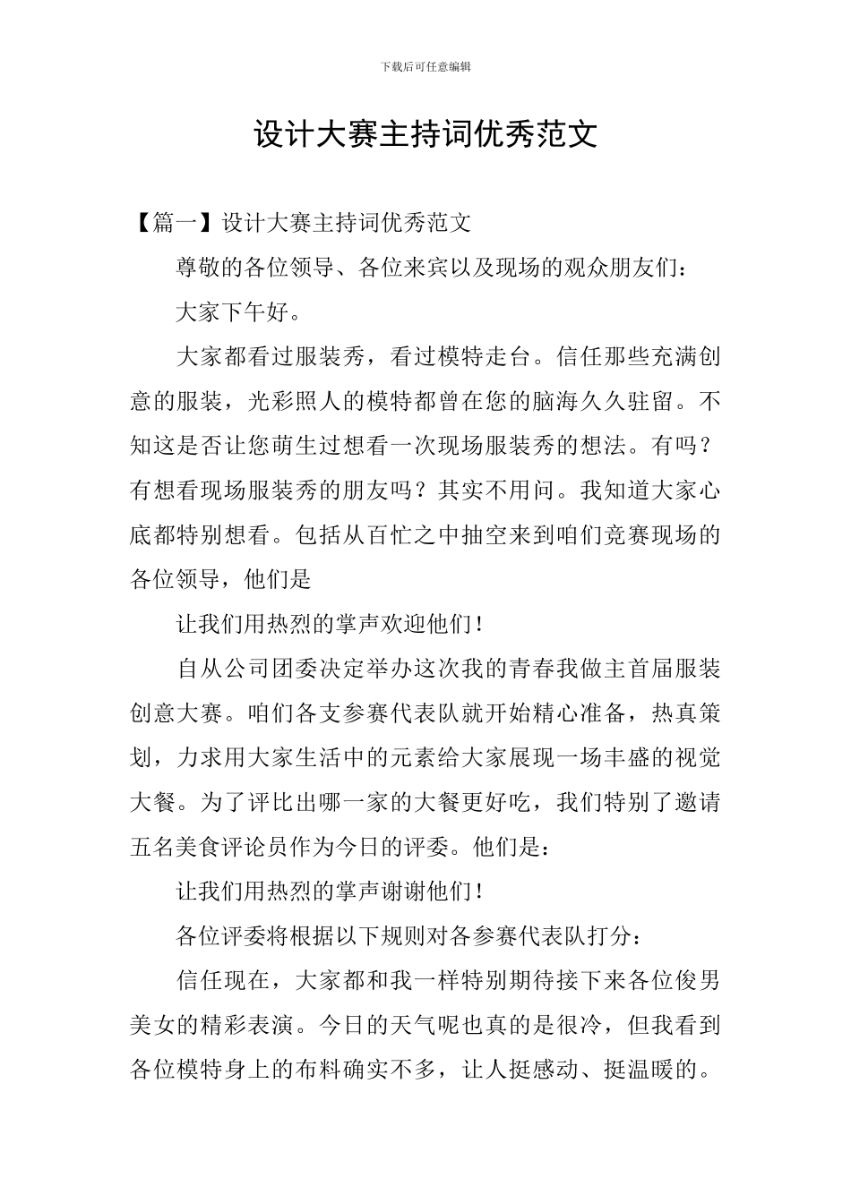 设计大赛主持词优秀范文_第1页