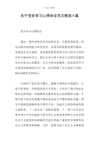 关于党史学习心得体会范文精选4篇