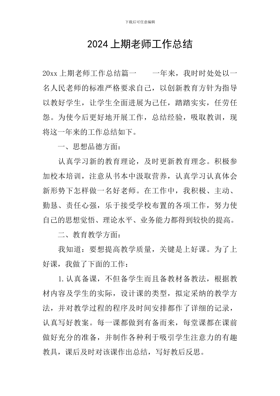 2024上期教师工作总结_第1页