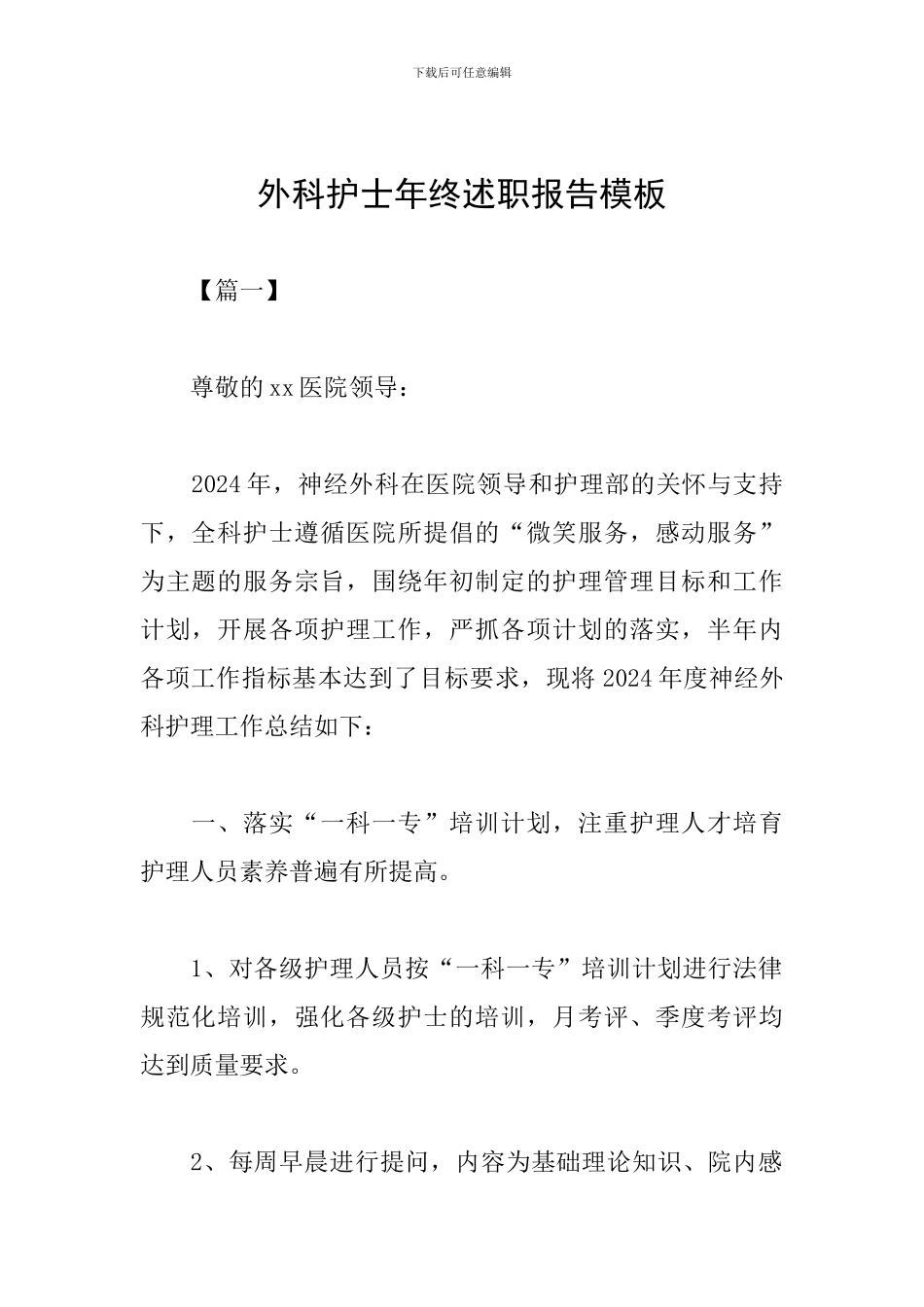 外科护士年终述职报告模板_第1页