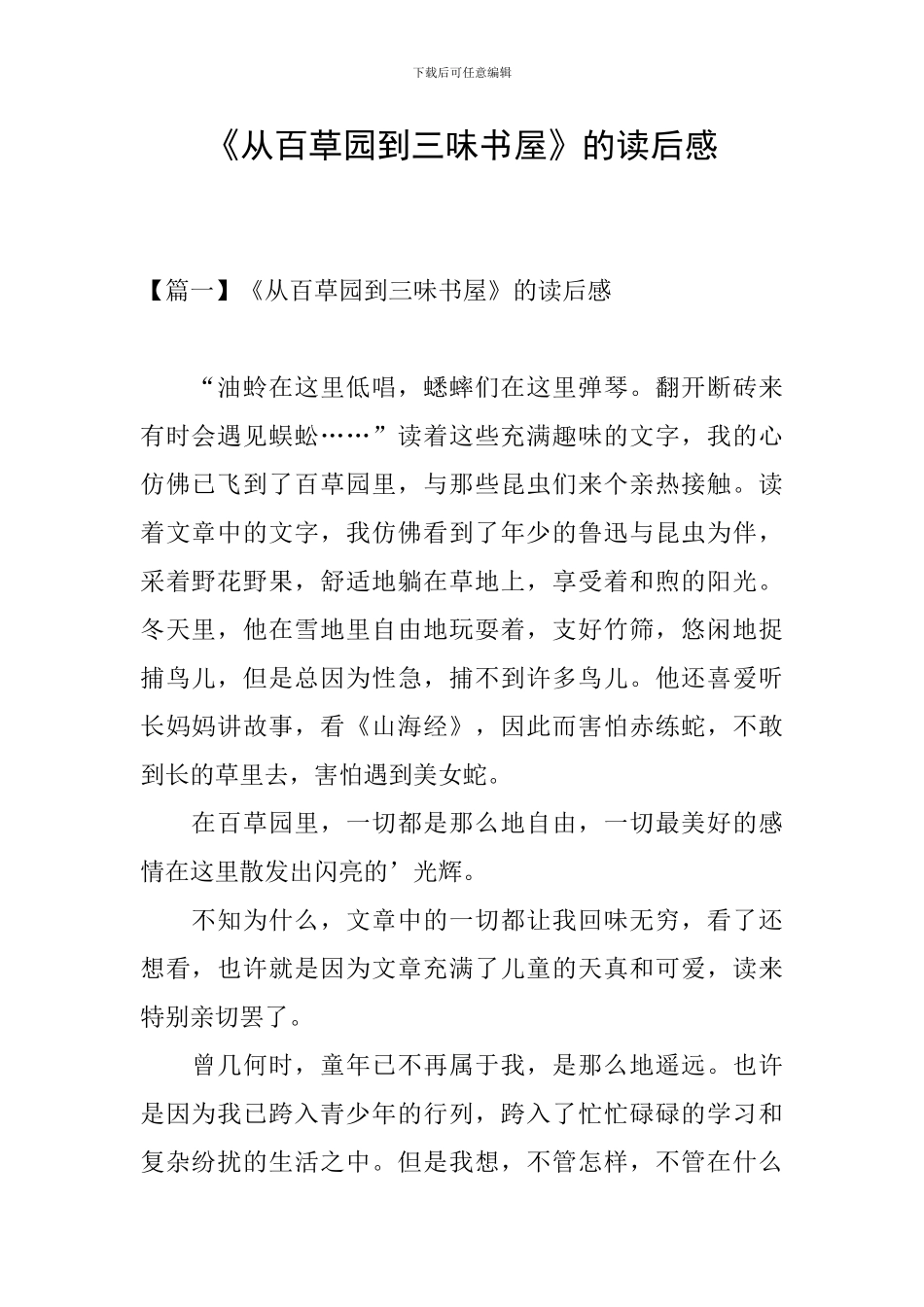 《从百草园到三味书屋》的读后感_第1页