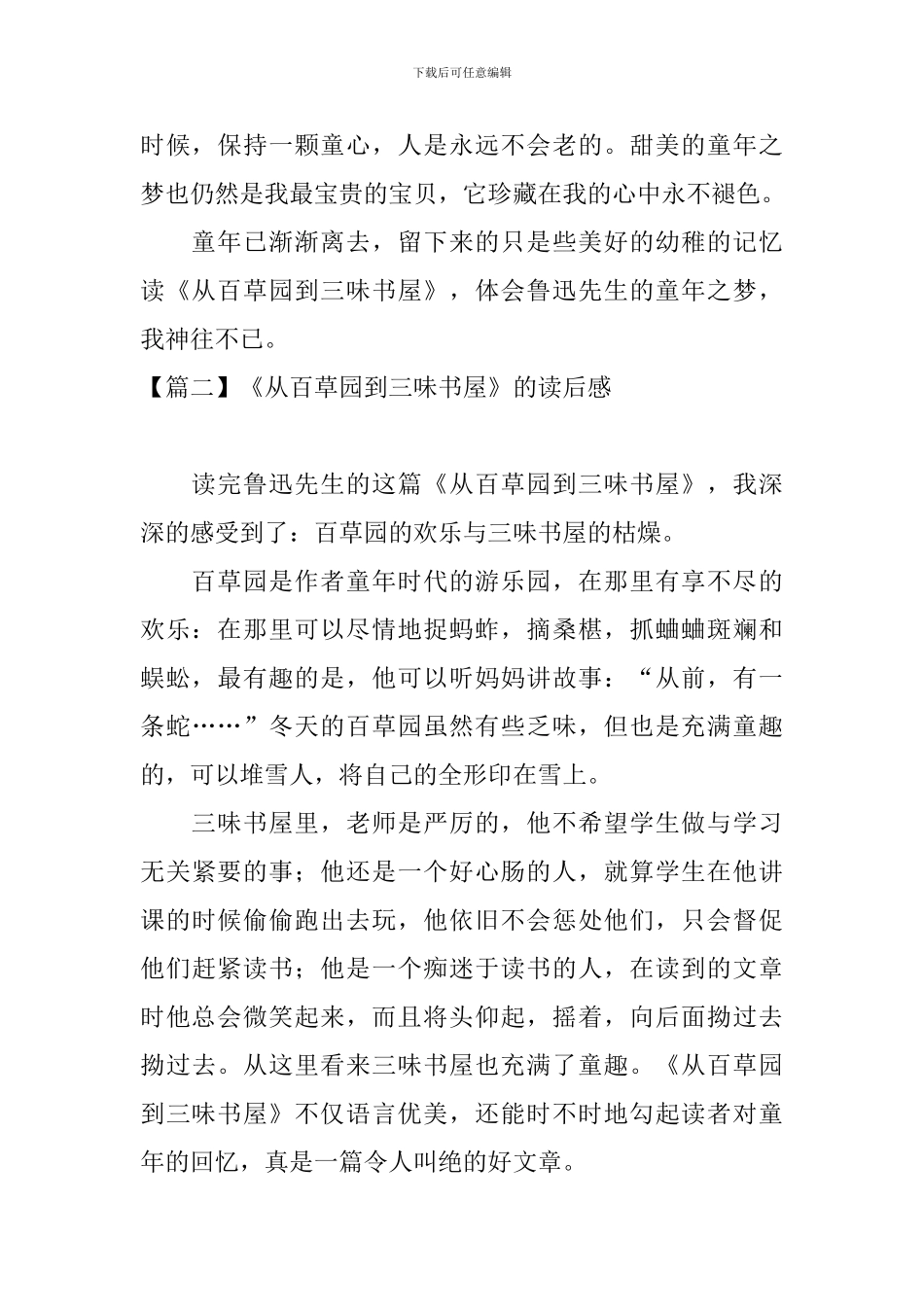 《从百草园到三味书屋》的读后感_第2页
