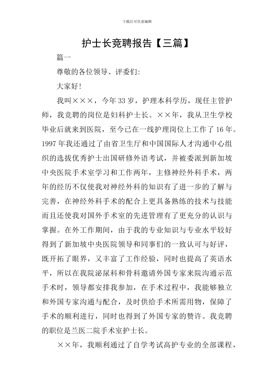 护士长竞聘报告_第1页