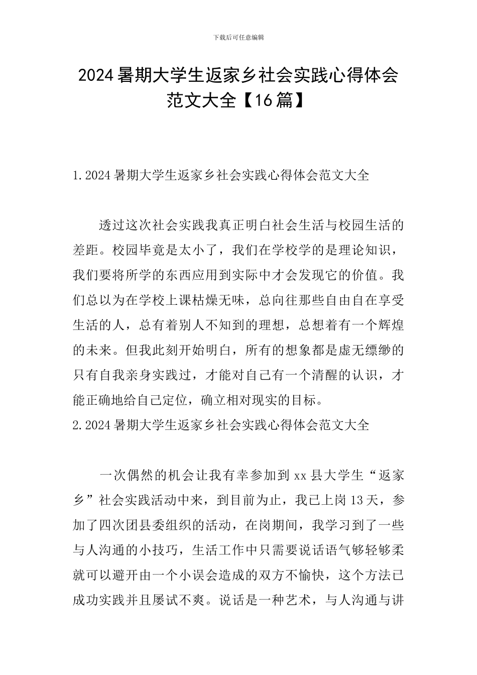 2024暑期大学生返家乡社会实践心得体会范文大全_第1页