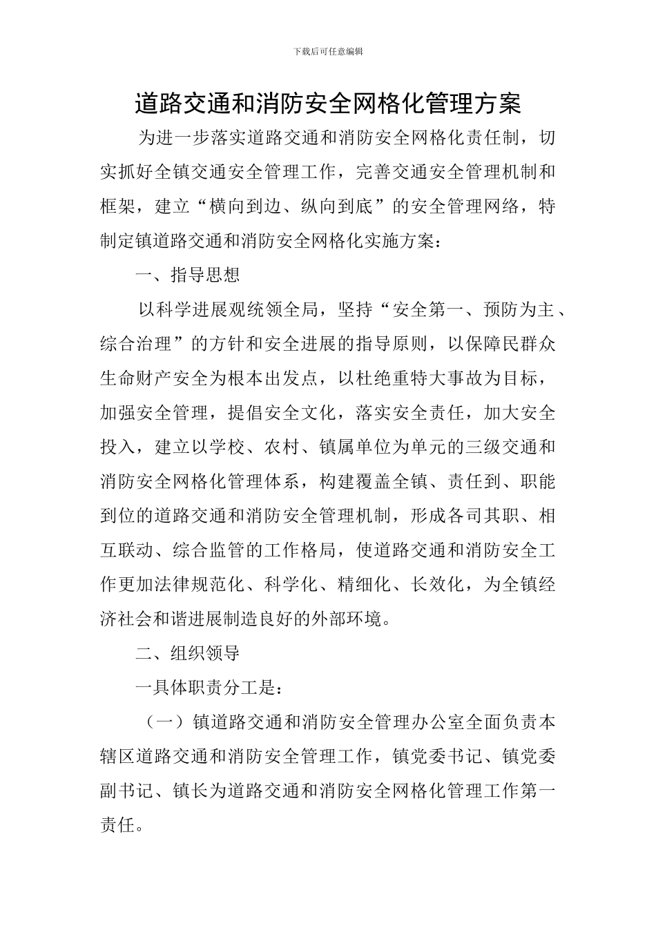 道路交通和消防安全网格化管理方案_第1页