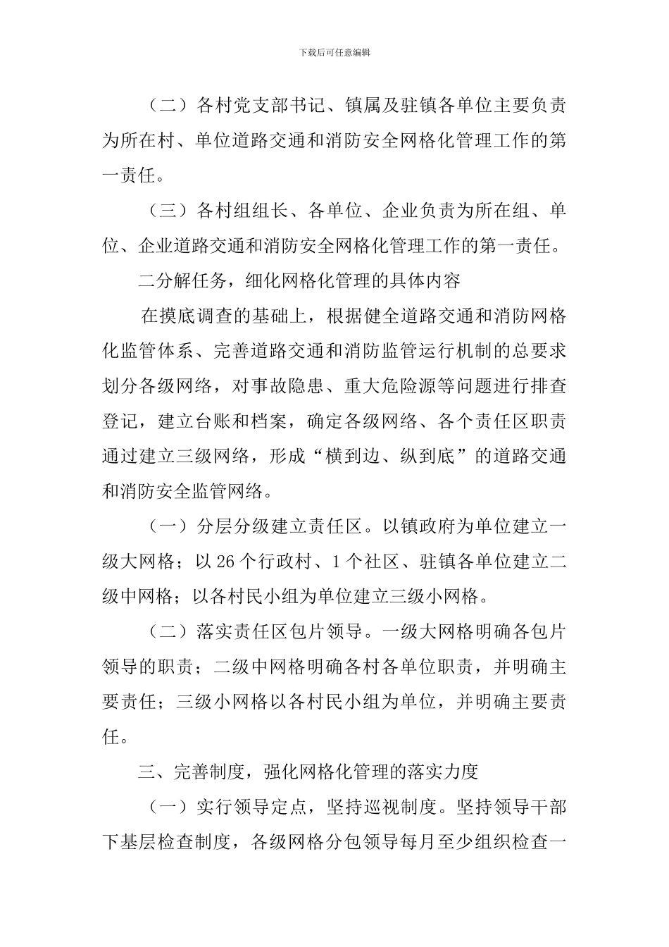 道路交通和消防安全网格化管理方案_第2页