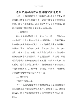 道路交通和消防安全网格化管理方案