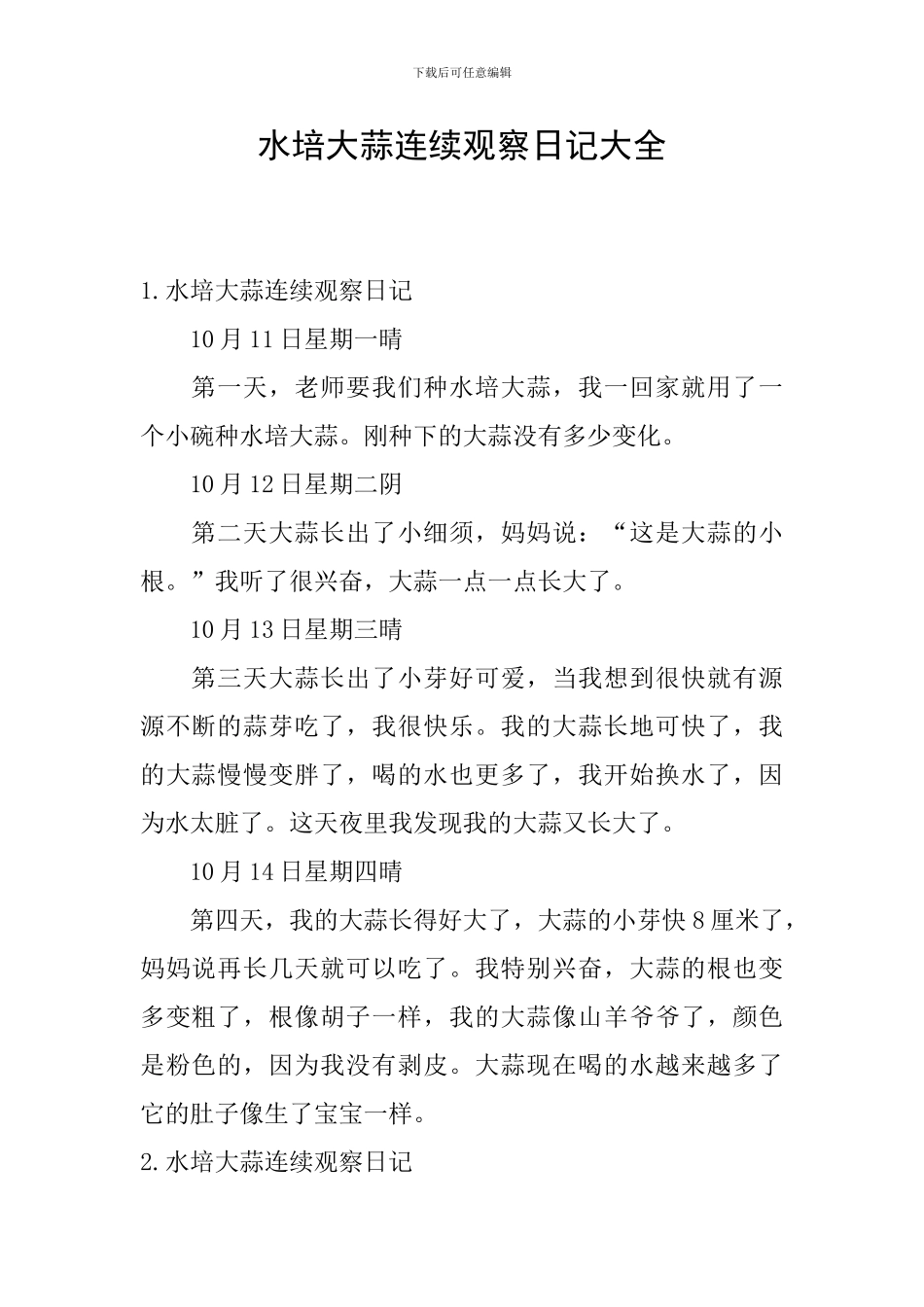 水培大蒜连续观察日记大全_第1页
