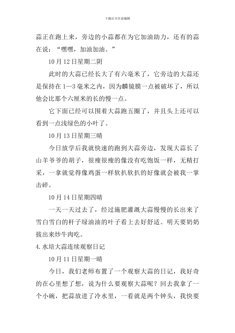 水培大蒜连续观察日记大全_第3页