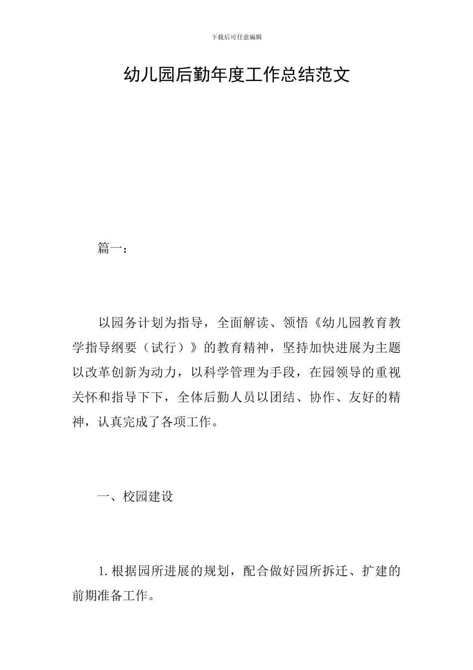 幼儿园后勤年度工作总结范文_第1页