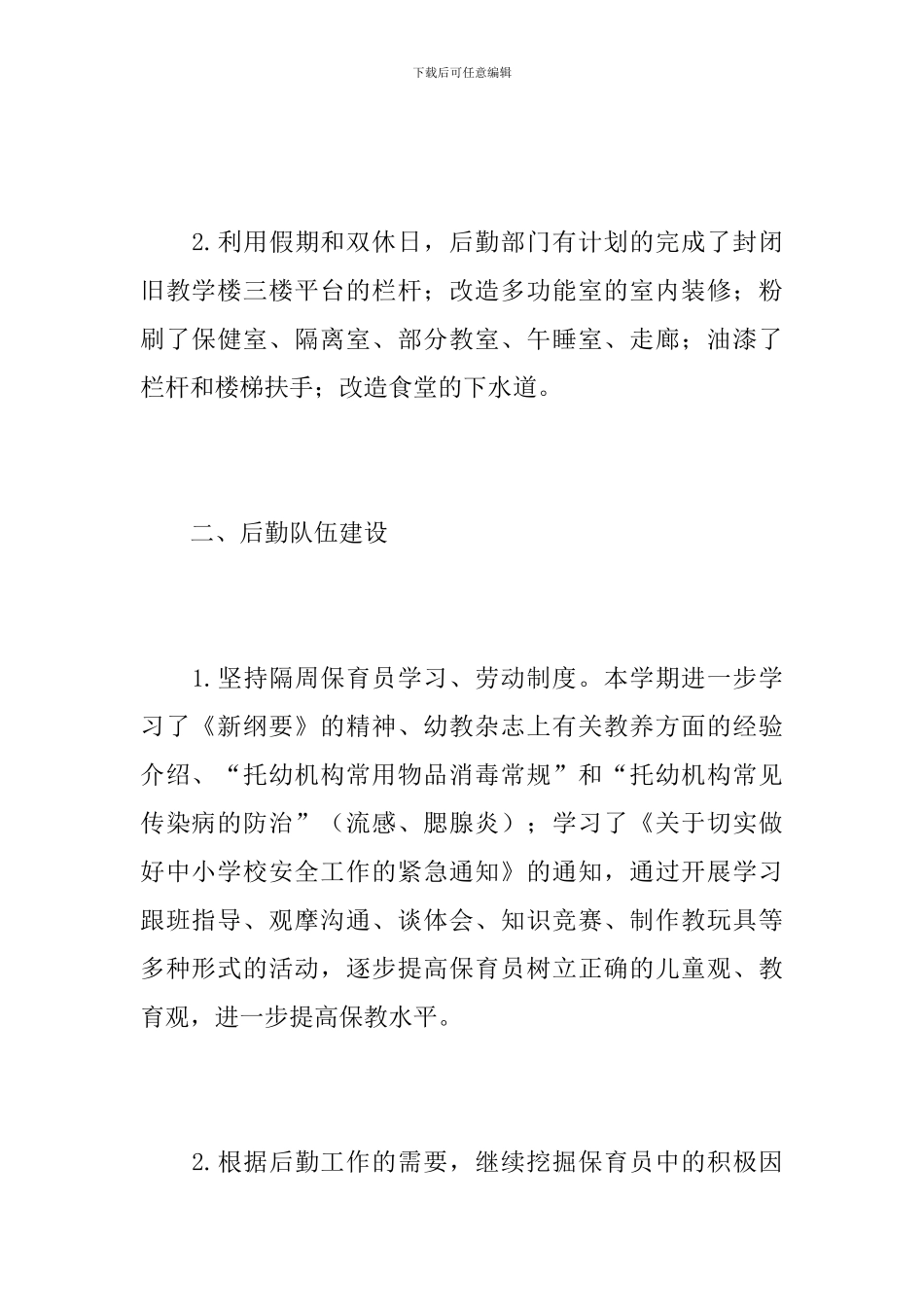 幼儿园后勤年度工作总结范文_第2页