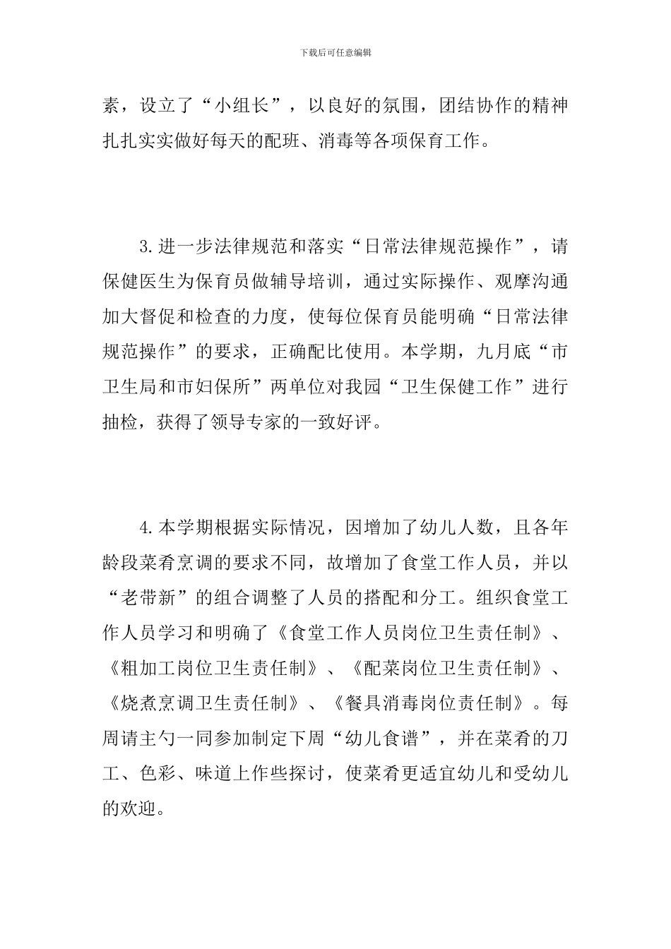 幼儿园后勤年度工作总结范文_第3页