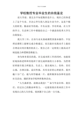 学校数控专业毕业生的自我鉴定