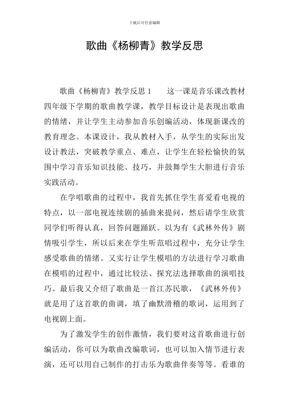 歌曲《杨柳青》教学反思_第1页