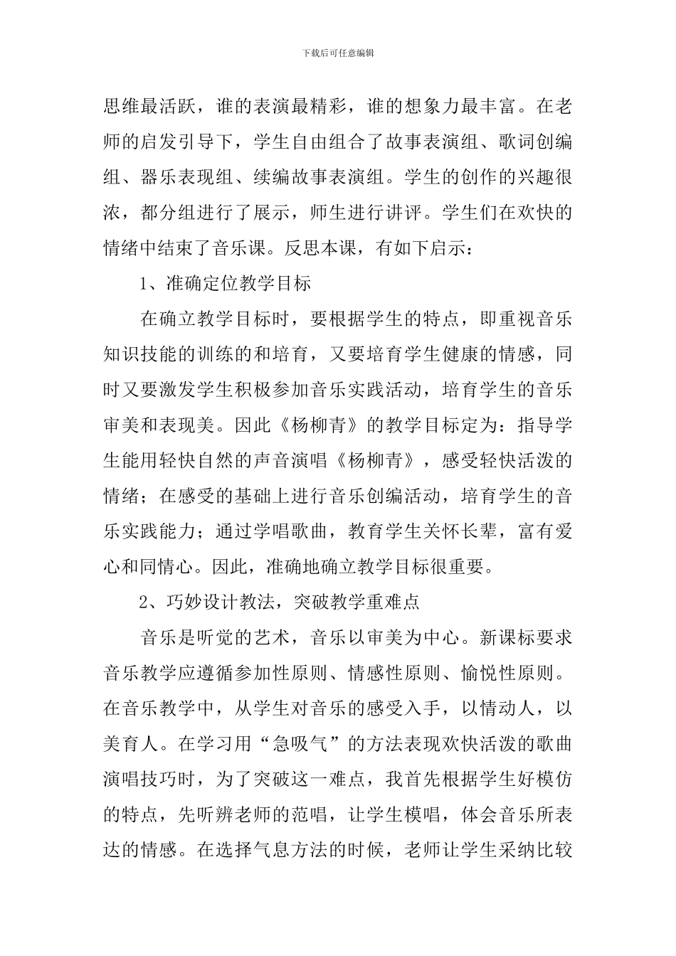 歌曲《杨柳青》教学反思_第2页